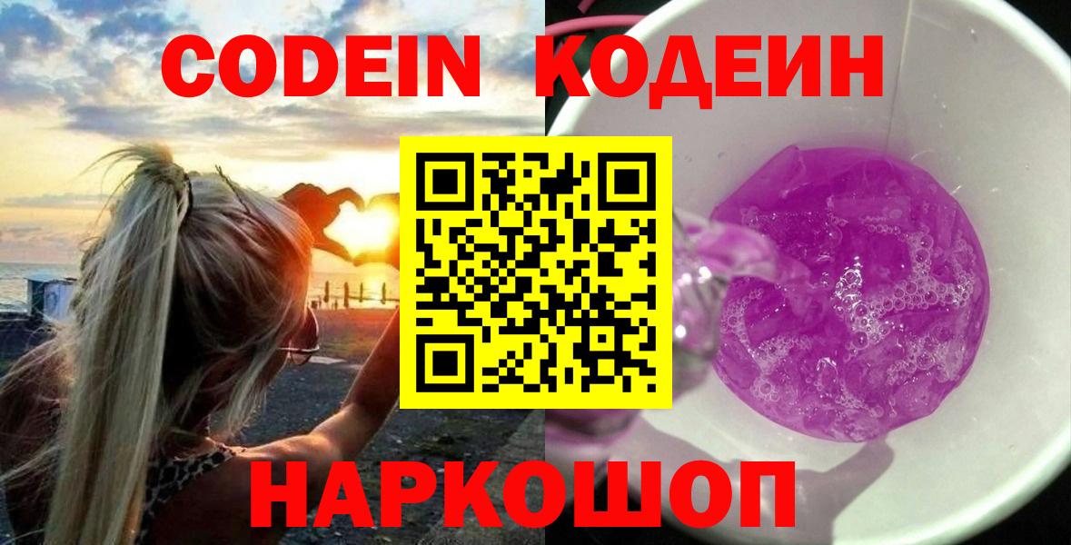 Кодеин Purple Drank  Codein Purple Drank  Великий Новгород  Вход с VPN 